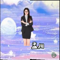 孟川